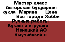 Мастер-класс: Авторская будуарная кукла “Марина“. › Цена ­ 4 600 - Все города Хобби. Ручные работы » Куклы и игрушки   . Ненецкий АО,Выучейский п.